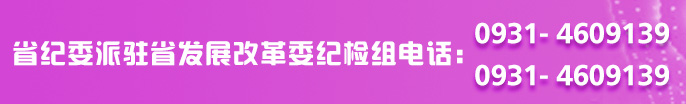 纪检委监督电话